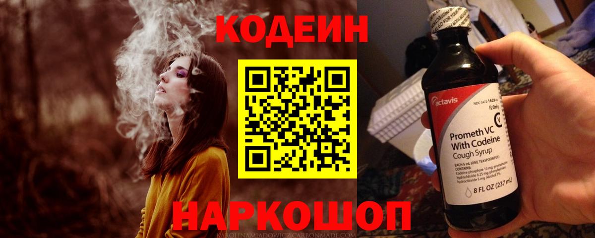 Codein напиток Lean (лин) Богородск